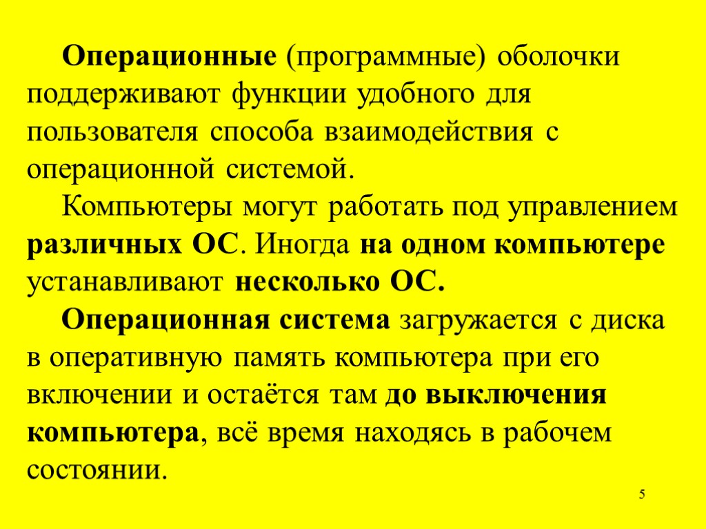 5 Операционные (программные) оболочки поддерживают функции удобного для пользователя способа взаимодействия с операционной системой.